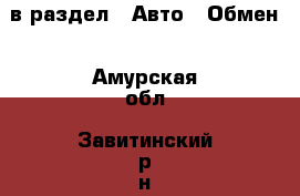  в раздел : Авто » Обмен . Амурская обл.,Завитинский р-н